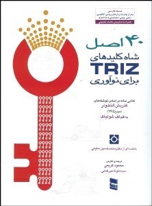 تصویر  40 اصل شاه كليد TRIZ براي نوآوري
