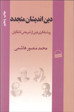 تصویر  دين‌انديشان متجدد (روشنفكري ديني از شريعتي تا ملكيان)