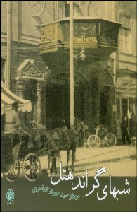 تصویر  شب‌هاي گراند هتل