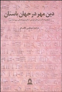 تصویر  دين مهر در جهان باستان (مجموعه گزارش‌هاي دومين كنگره بين‌المللي مهرشناسي)