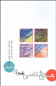 تصویر  درآمدي بر هستي‌شناسي بهبود در سازمان