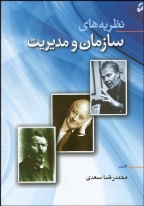 تصویر  نظريه‌هاي سازمان و مديريت