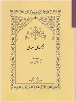 تصویر  غزل‌هاي سعدي