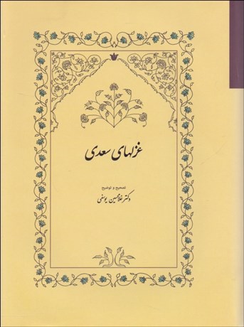 تصویر  غزل‌هاي سعدي