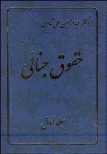 تصویر  حقوق جنايي 1