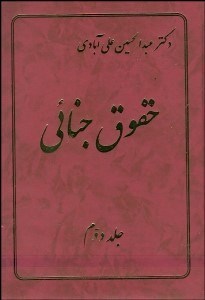 تصویر  حقوق جنايي 2