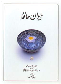 تصویر  ديوان حافظ جيبي دوران (با قاب سخت)