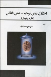 تصویر  اختلال نقص توجه (بيش فعالي)