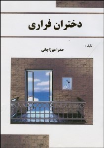 تصویر  دختران فراري