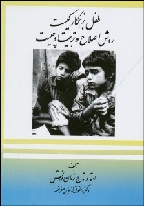 تصویر  طفل بزهكار كيست روش تربيت و اصلاح او چيست