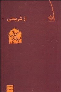 تصویر  از شريعتي