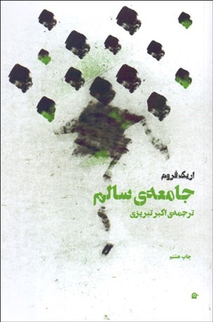 تصویر  جامعه سالم