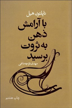 تصویر  با آرامش ذهن به ثروت برسيد