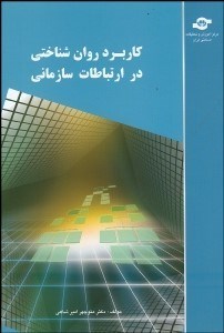 تصویر  كاربرد روان‌شناختي در ارتباط سازماني