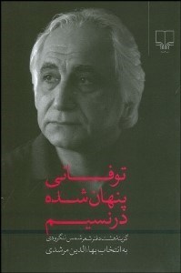 تصویر  توفاني پنهان‌شده در نسيم (گزيده 8 دفتر شعر)