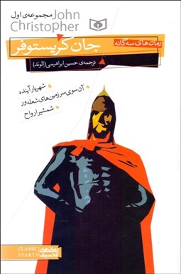 تصویر  رمان‌هاي سه‌گانه جان كريستوفر (مجموعه اول) (شهريار آينده آنسوي سرزمين‌هاي شعله‌ور)