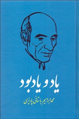 تصویر  ياد و ياد بود