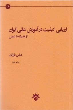 تصویر  ارزيابي كيفيت در آموزش عالي ايران (از انديشه تا عمل)