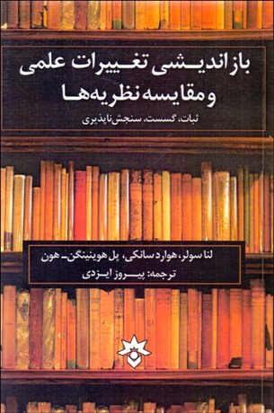 تصویر  بازانديشي تغييرات علمي و مقايسه نظريه‌ها (ثبات گسست سنجش‌ناپذيري)