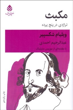 تصویر  مكبث (با مقدمه‌اي از موريس مترلينك) (نمايشنامه)