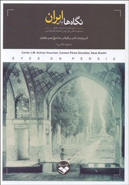 تصویر  نگاه‌ها به ايران (ايران پايان سده نوزدهم ميلادي)