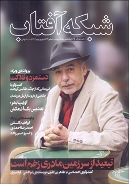تصویر  شبكه آفتاب (64) ماهنامه فرهنگ و جامعه