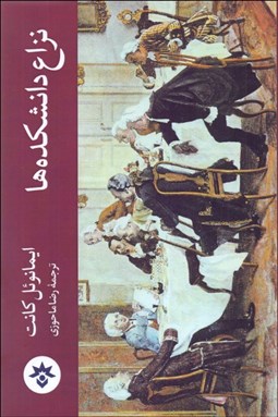 تصویر  نزاع دانشكده‌ها