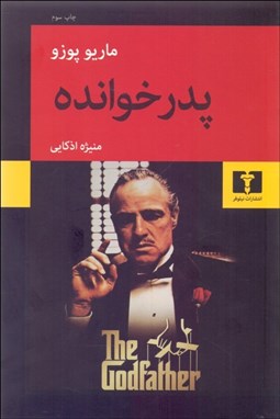 تصویر  پدرخوانده