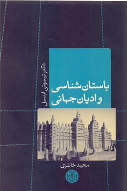 تصویر  باستان‌شناسي و اديان جهاني