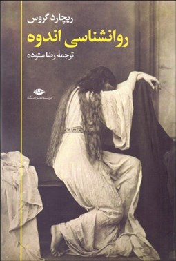 تصویر  روانشناسي اندوه