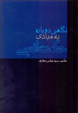 تصویر  نگاهي دوباره به مبادي حكمت انسي