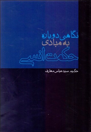 تصویر  نگاهي دوباره به مبادي حكمت انسي