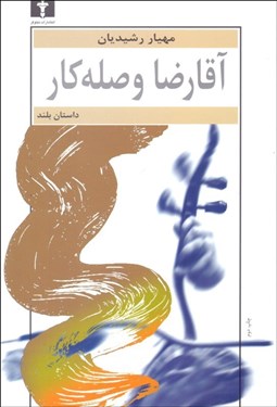 تصویر  آقا رضا وصله كار (داستان بلند)