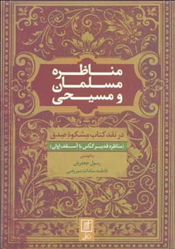 تصویر  مناظره ملسمان و مسيحي ( در نقد كتاب مشكوة صدق)