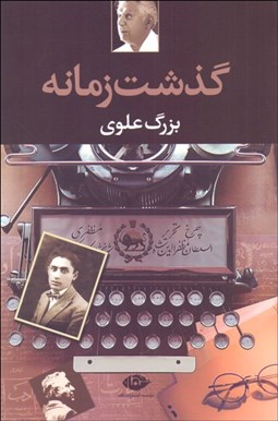 تصویر  گذشت زمانه