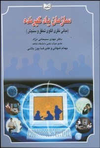 تصویر  سازمان يادگيرنده (مباني نظري الگوي تحقيق و سنجش)