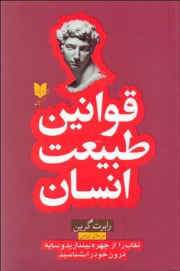 تصویر  قوانين طبيعت انسان (نقاب را از چهره بيندازيد و سايه درون خود را بشناسيد)