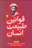 تصویر  قوانين طبيعت انسان (نقاب را از چهره بيندازيد و سايه درون خود را بشناسيد)