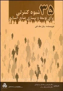 تصویر  35 شيوه كنترلي براي توسعه و بهسازي منابع انساني
