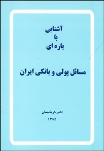 تصویر  آشنايي با پاره‌اي مسايل پولي و بانكي ايران