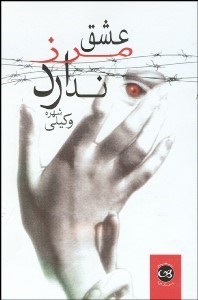 تصویر  عشق مرز ندارد