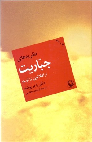 تصویر  نظريه‌هاي جباريت از افلاطون تا آرنت