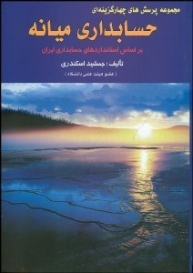 تصویر  مجموعه پرسش‌هاي 4 گزينه‌اي حسابداري ميانه