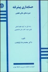 تصویر  حسابداري پيشرفته