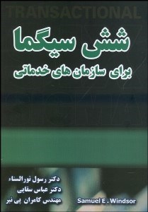 تصویر  6 سيگما براي سازمان‌هاي خدماتي
