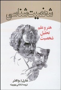 تصویر  شخصيت‌شناسي هنر و علم تحليل شخصيت