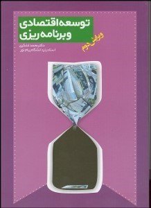 تصویر  توسعه اقتصادي و برنامه‌ريزي