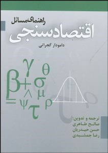 تصویر  راهنماي مسايل اقتصادسنجي