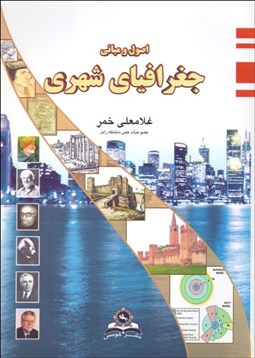تصویر  اصول و مباني جغرافياي شهري