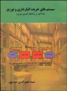 تصویر  سيستم‌هاي خريد انبارداري و توزيع